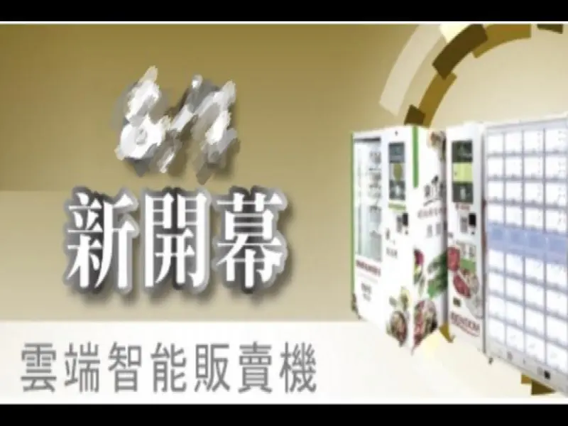 艾歐替科技智能平台智販機