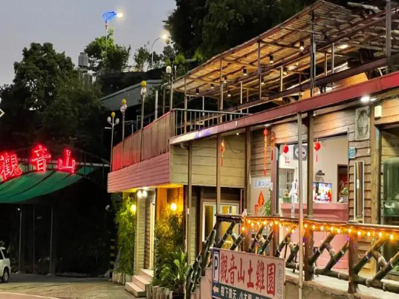 觀音山土雞園（原始店）