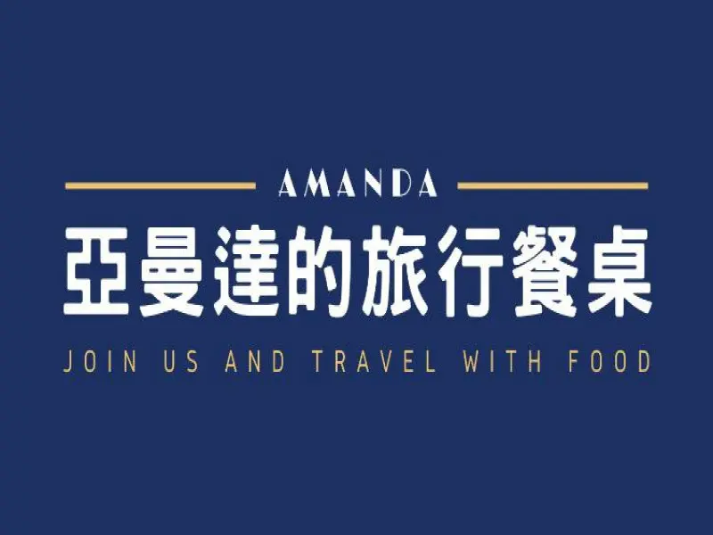 亞曼達 的 旅行餐桌