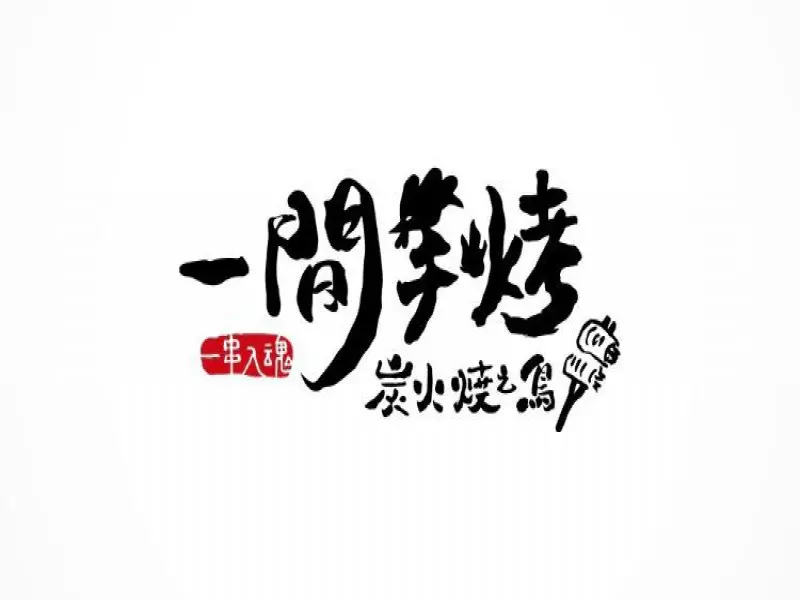 一間手烤 日式串燒