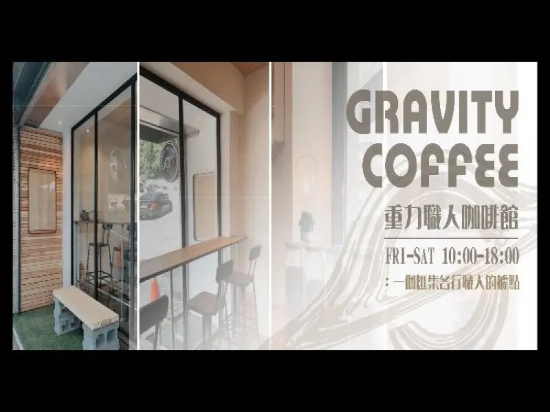 重力職人咖啡