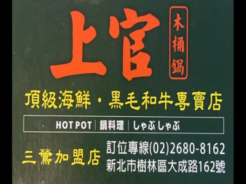 上官木桶鍋三鶯店