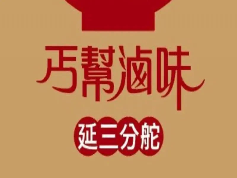 丐幫滷味 延三分舵