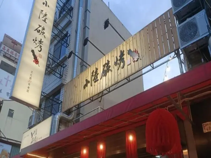 小陸碳烤