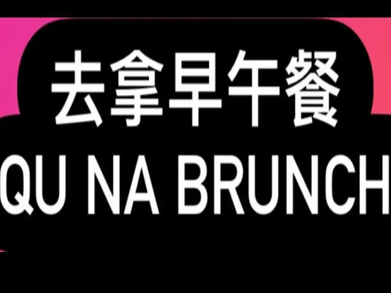 去拿早午餐