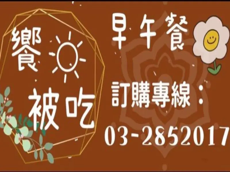 饗。被吃早午餐