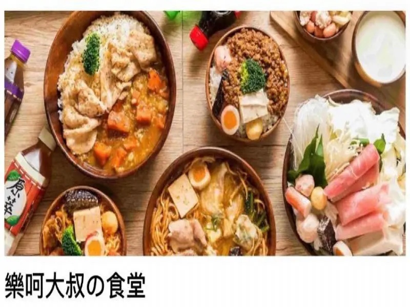 樂呵大叔の食堂