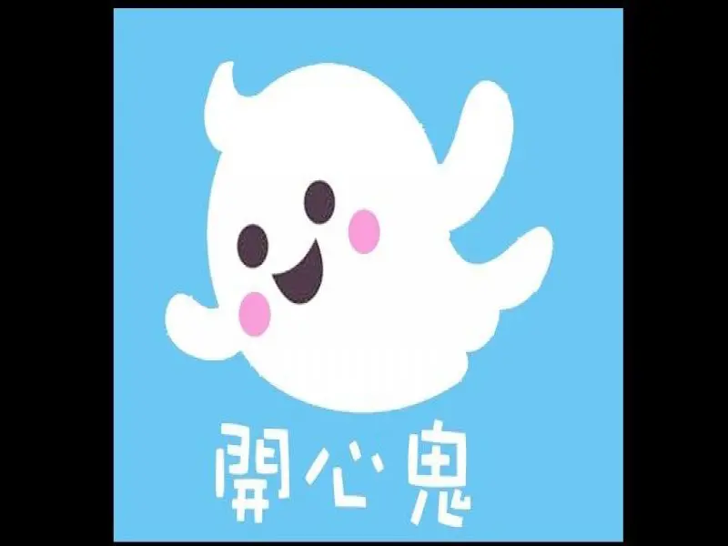 開心鬼