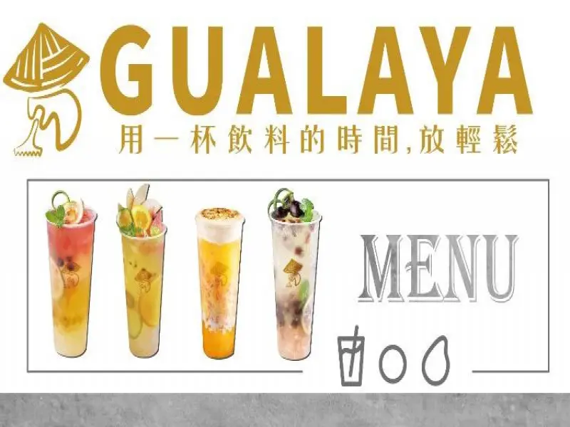 小斗笠GUALAYA 飲品專賣店