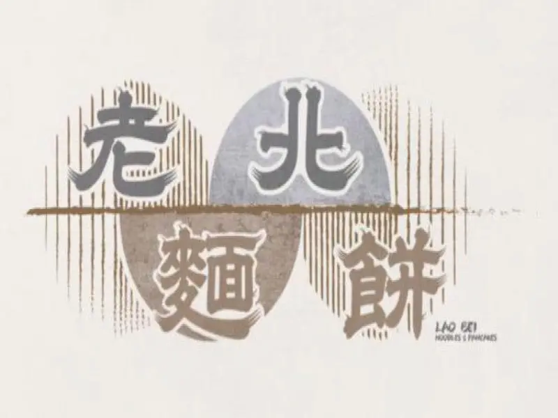 老北麵餅