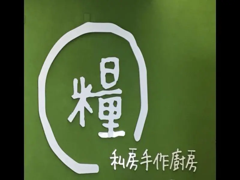 糧-私房手作廚房