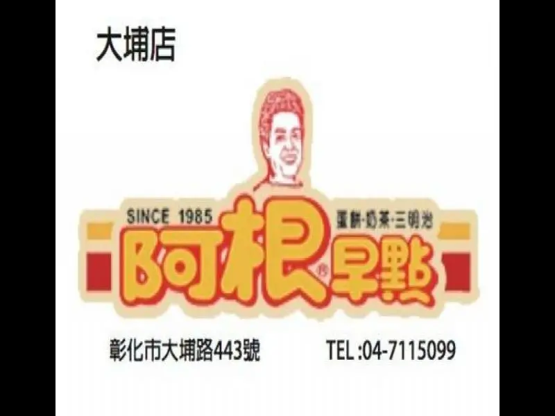 阿根早點大埔店
