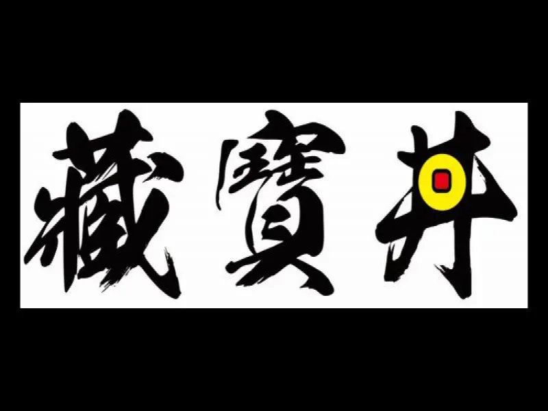 藏寶丼（潮州店）
