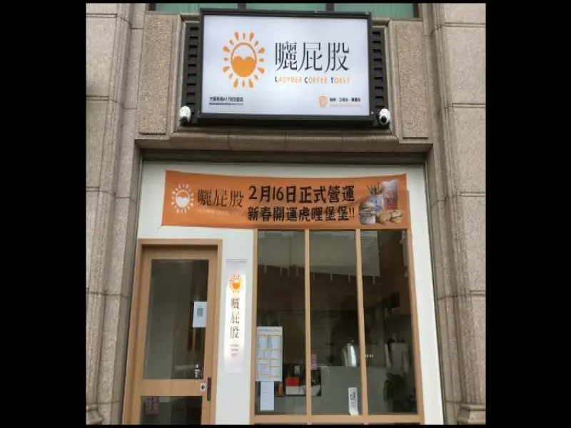 曬屁股-青埔A17店