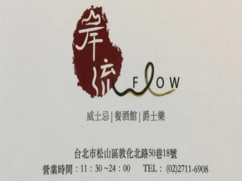 岸流FLOW餐酒館
