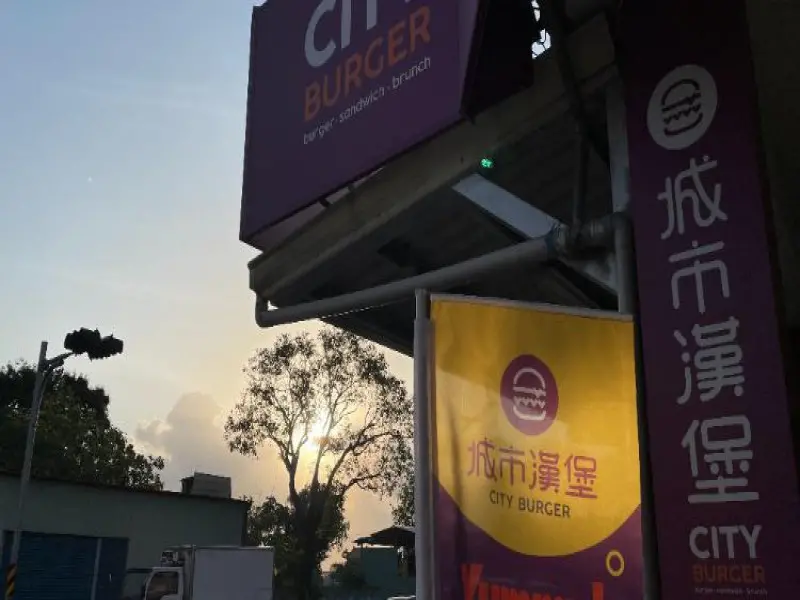 城市漢堡-花蓮中興店