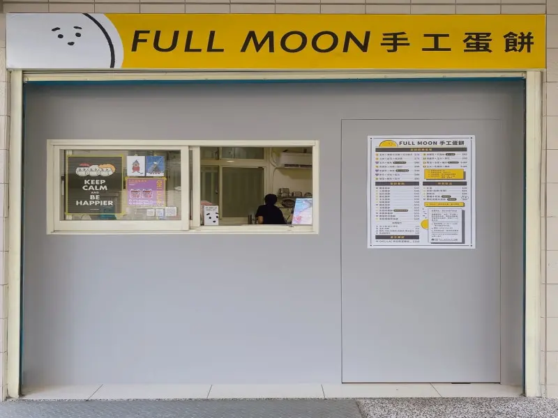 FULLMOON手工蛋餅