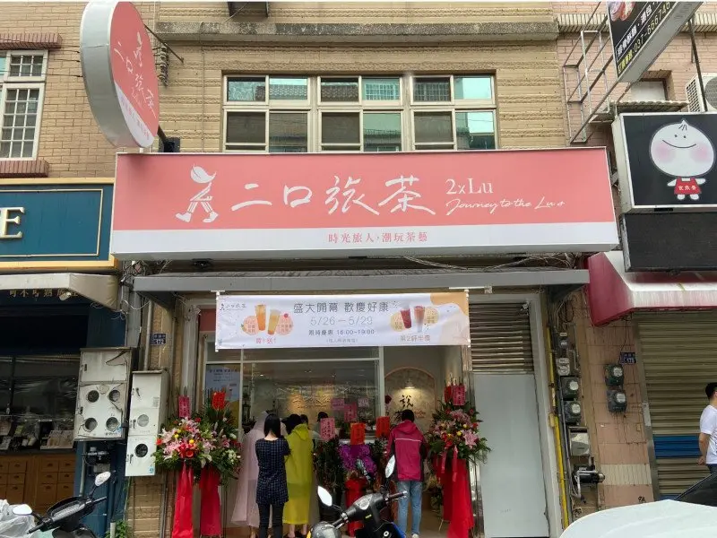 二口旅茶 | 苗栗頭份店