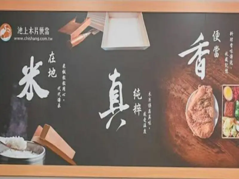 池上木片便當葫洲捷運站店