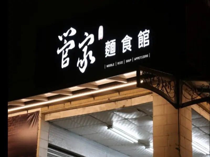 管家麵食館