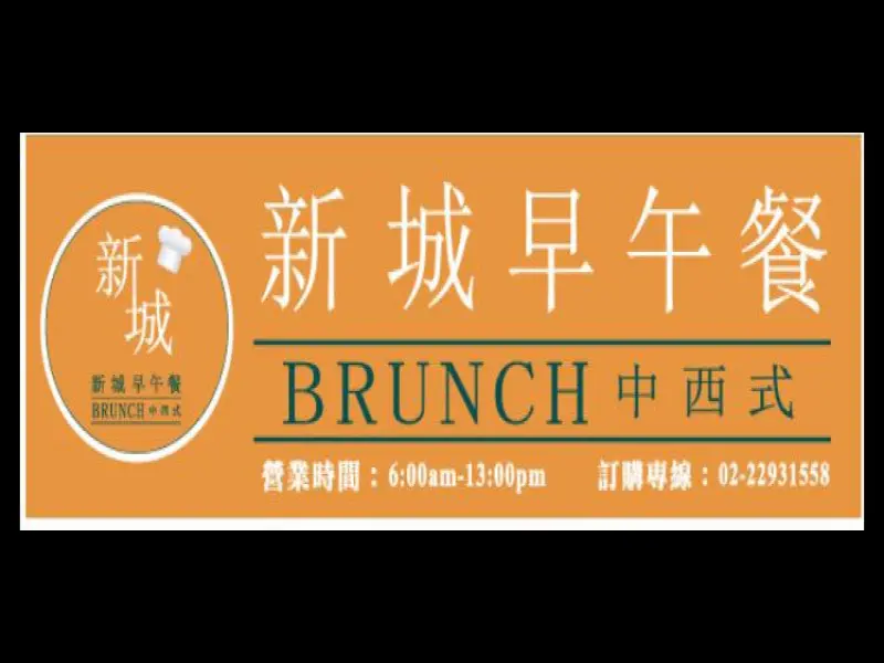 新城早午餐