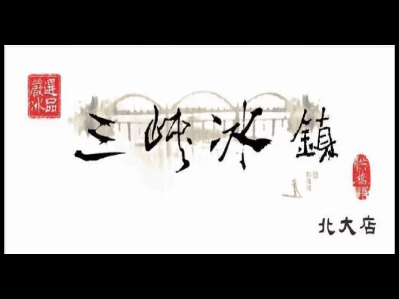 三峽冰鎮-北大店