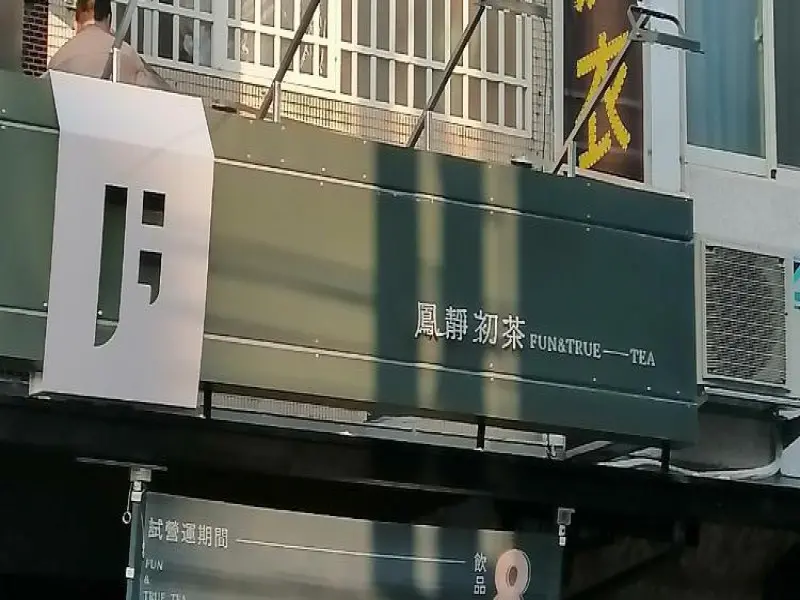 鳳靜初茶 長億店