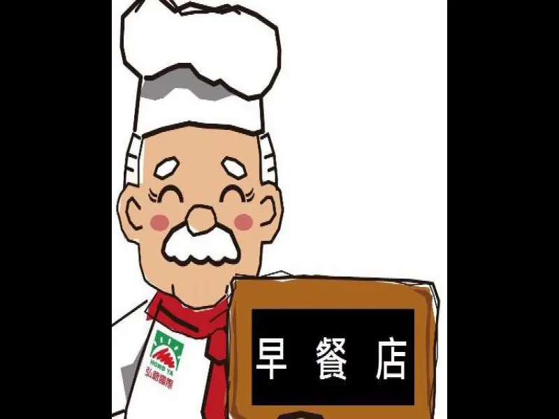 弘爺漢堡 早餐店