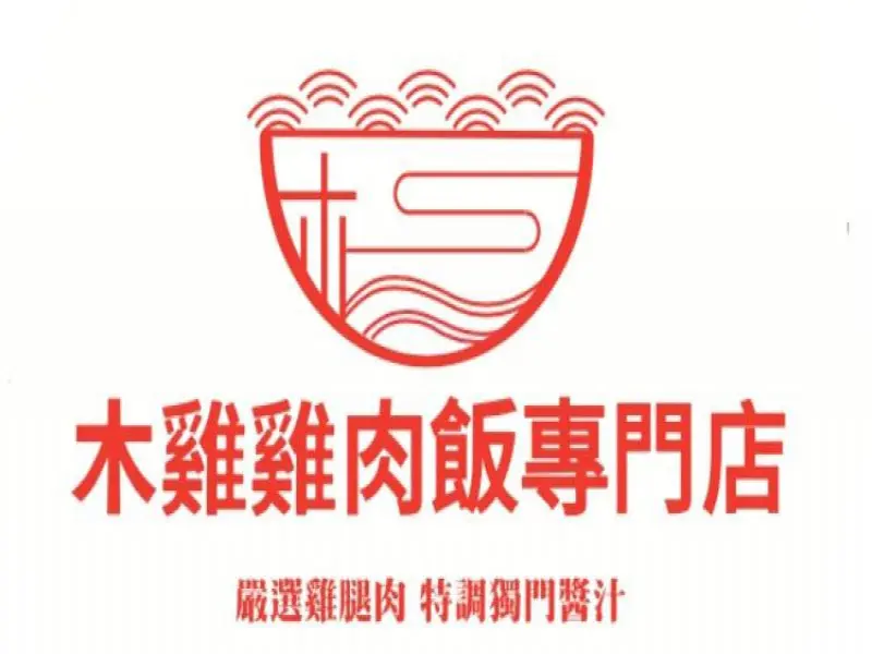 木雞雞肉飯專門店