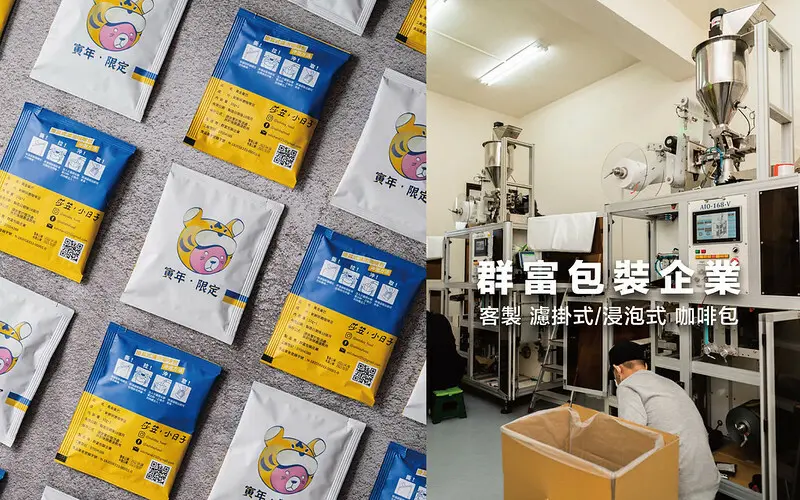 彰化員林 群富包裝企業｜客製咖啡包推薦，500包即能訂製，打造專屬風味的好夥伴（個人品牌小物、婚禮小物、企業贈禮、伴手禮）