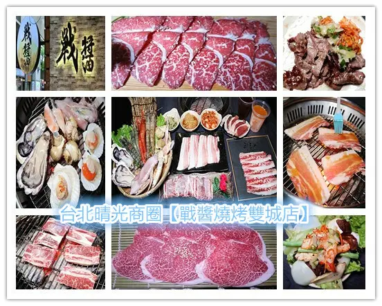 台北中山商圈美食｜晴光商圈燒烤吃到飽｜戰醬燒烤雙城店最頂級新菜上市1499吃到飽｜499/658/899/1499日本和