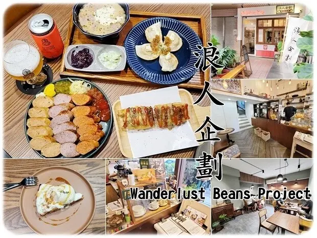 【西區】浪人企劃Wanderlust Beans Project～台中唯一的波蘭美食