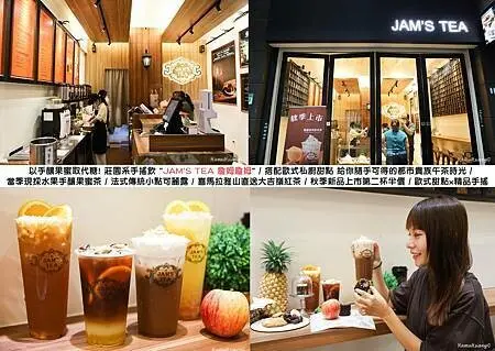 JAM'S TEA 詹姆詹姆｜歐式甜點 x 莊園系手搖 /以手釀果蜜取代糖! 當季現採水 果手釀果蜜茶 /給你隨手可得的