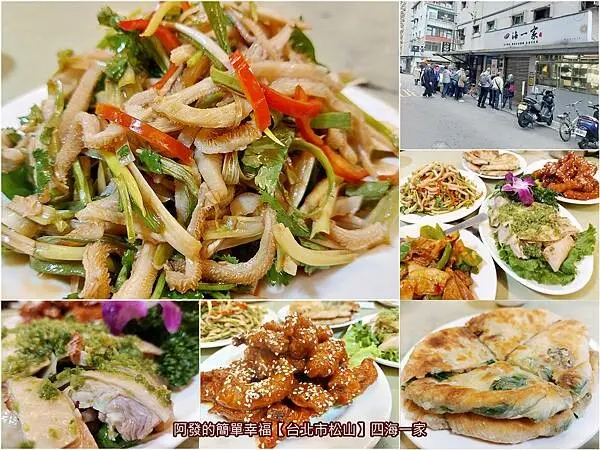 ﹝台北市松山﹞四海一家　巷弄裡高人氣、高CP值的50多年老字號北方菜館，必吃涼拌羊肚絲　／青醬油雞／南北家常菜／台北市必吃平價北方合菜餐廳／台北市區監理所美食