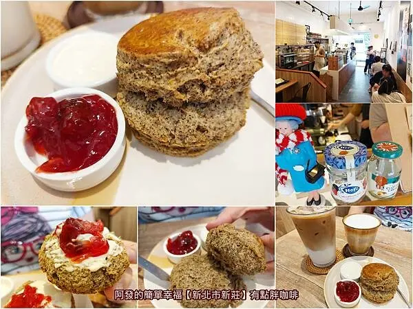 ﹝新北市新莊﹞有點胖咖啡　使用英國進口專屬佐醬，隱藏街巷內的英式手作司康文青咖啡店　∕南庄桂花烏龍司康∕新莊司康推薦∕新莊巷弄隱藏美食∕捷運新莊站美食