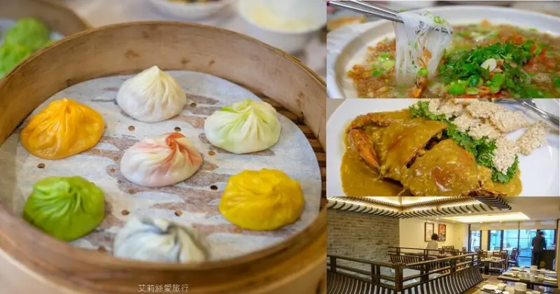 松山小巨蛋美食》點水樓秋季限定 紅蟳米粉鍋 咖哩大沙公 第一名的七彩小籠包一定要試看看 - 艾莉絲愛旅行