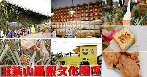 【嘉義景點】旺萊山鳳梨文化園區(寵物友善景點)免門票，每個人都有一整塊的鳳梨酥試吃，另外還賣鳳梨霜淇淋、鳳梨雞蛋糕，滿滿的鳳梨吃完甜滋滋。嘉義旅遊 親子旅遊景點