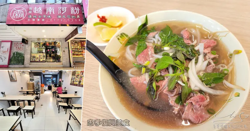 霜越南河粉復興店｜東區美食，忠孝復興午餐！逛完SOGO來吃越南料理吧！櫃哥櫃姐中午吃什麼？