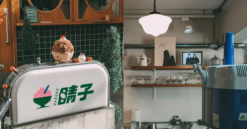 板橋美食 | 晴子冰室 老宅懷舊風的日式刨冰店還有雞蛋糕