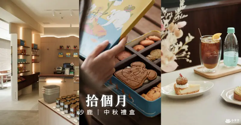 拾個月中秋禮盒詠月｜以鑰匙打開月亮，呆萌玉兔迎中秋｜2024年節送禮、彌月禮盒｜台中伴手禮｜沙鹿咖啡廳｜下午茶景點推薦 - 小米食