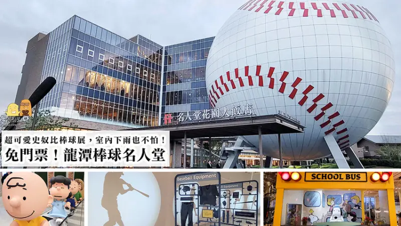龍潭棒球名人堂門票免錢！四層樓逛到爽的免費親子景點推薦