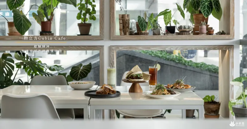 一物立方Cubix Cafe｜歇腳綠洲。在這座城市裡盡情呼吸｜七期早午餐｜台中咖啡廳 - 小米食