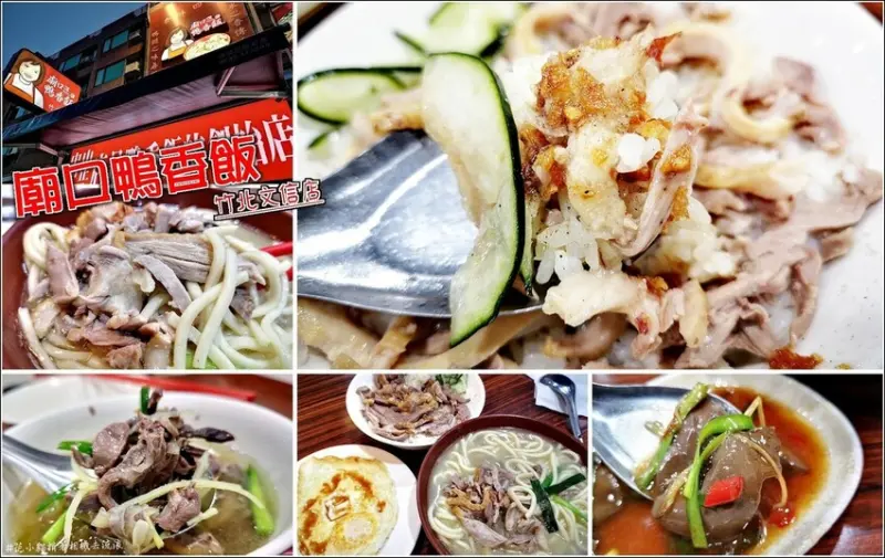 【竹北】廟口鴨香飯(竹北店)，不用跑去新竹城隍廟，在竹北也能吃到新竹老字號人氣小吃，鴨肉麵湯醇味濃、炒鴨血醋溜開胃、下水湯料多實在、鴨肉飯汁多肉嫩油蔥香，保證吃一碗絕對還想再來一碗