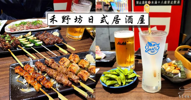 【板橋居酒屋】禾野坊日式居酒屋 ➤ 一秒到日本！完全沒有地雷超好吃居酒屋！營業至凌晨餐廳！