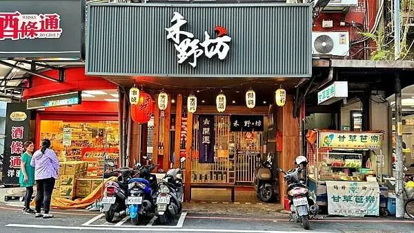 板橋日本料理｜板橋居酒屋｜板橋料理【新北市板橋區】禾野坊日式居酒屋