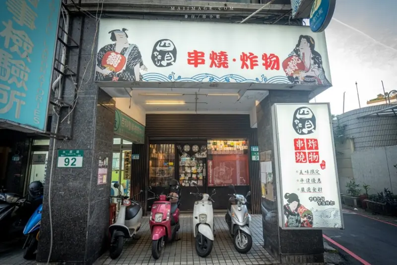 新北市永和區永和美食｜四貝串燒居酒屋～職人串燒料理美味程度滿點，越晚氣氛越棒，三五好友聚餐選這間準沒錯、永安市場