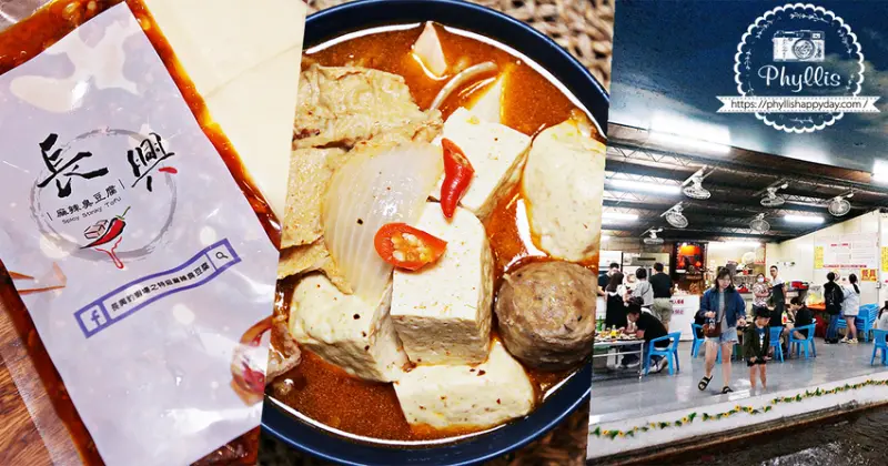 『長興釣蝦場』隱藏版美食！新竹最好吃的麻辣臭豆腐｜簡單易煮香辣順口｜被釣蝦場耽誤的臭豆腐店！ - 相片中的菲莉絲