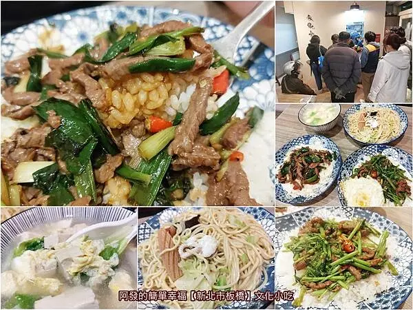 ﹝新北市板橋﹞文化小吃　如熱炒店般極具鍋氣，在地高人氣且台味十足的蓋飯　／熱炒便當／蔥爆牛肉飯／炒空心菜牛肉蓋飯／蛋包飯／板橋麵飯小吃／板橋車站周邊美食