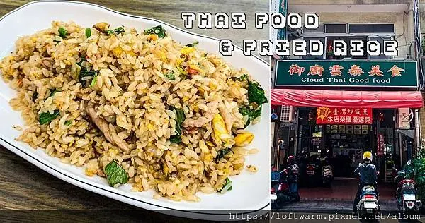 御廚雲泰美食 台泰風味的香辣打拋豬炒飯 還榮獲過2019年臺灣炒飯王優選 附菜單價目表...