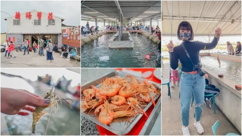 蘭楊蟹莊 蘭楊船菜 ▏釣蝦也有保夾！！ 釣不到的通通補滿給你。無毒養殖 大人小孩都能輕鬆體驗釣蝦樂趣。頭城親子景點 / 宜蘭景點